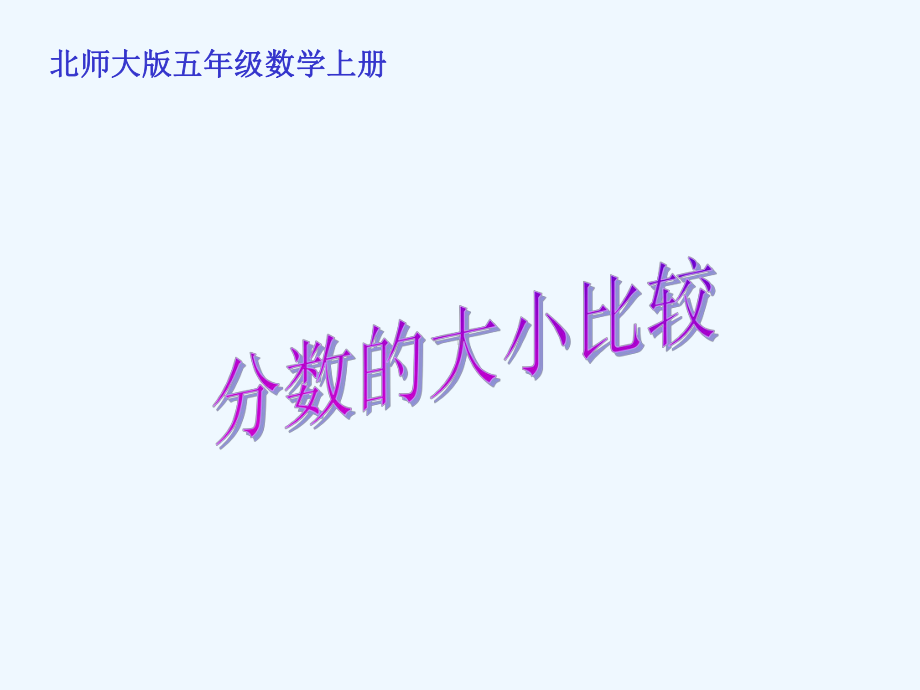 分数的大小课件.ppt_第1页