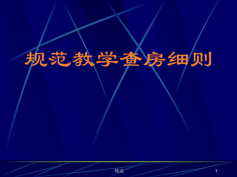 汇总规范教学查房细则课件.ppt_第1页