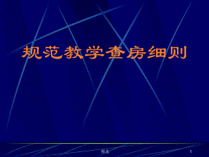 汇总规范教学查房细则课件.ppt