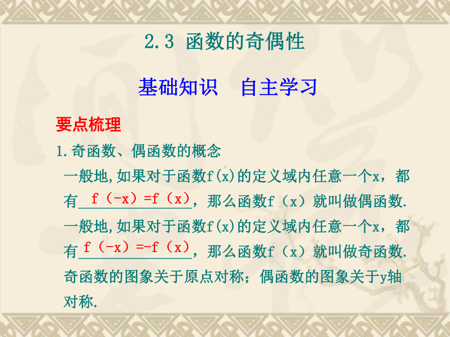 高中一年级数学-23函数的奇偶性课件.ppt_第1页