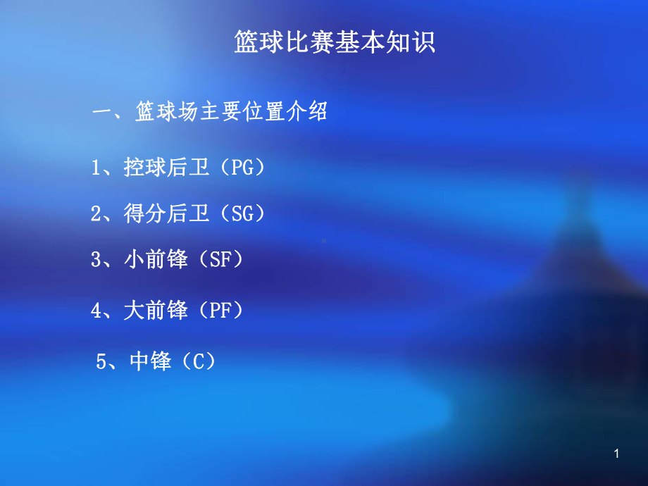 精选教学课件-篮球基本知识讲解课件.ppt_第1页