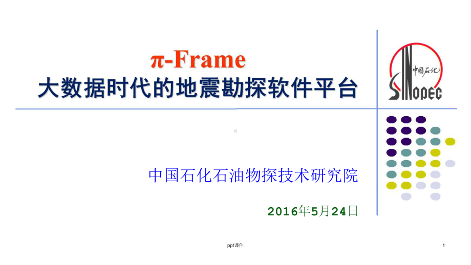 大数据时代的地震勘探软件平台课件.ppt_第1页