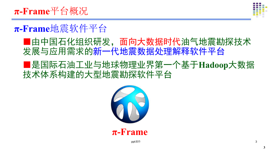 大数据时代的地震勘探软件平台课件.ppt_第3页