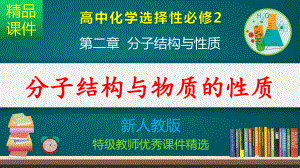 分子结构与物质的性质-课件.pptx