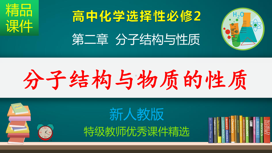 分子结构与物质的性质-课件.pptx_第1页