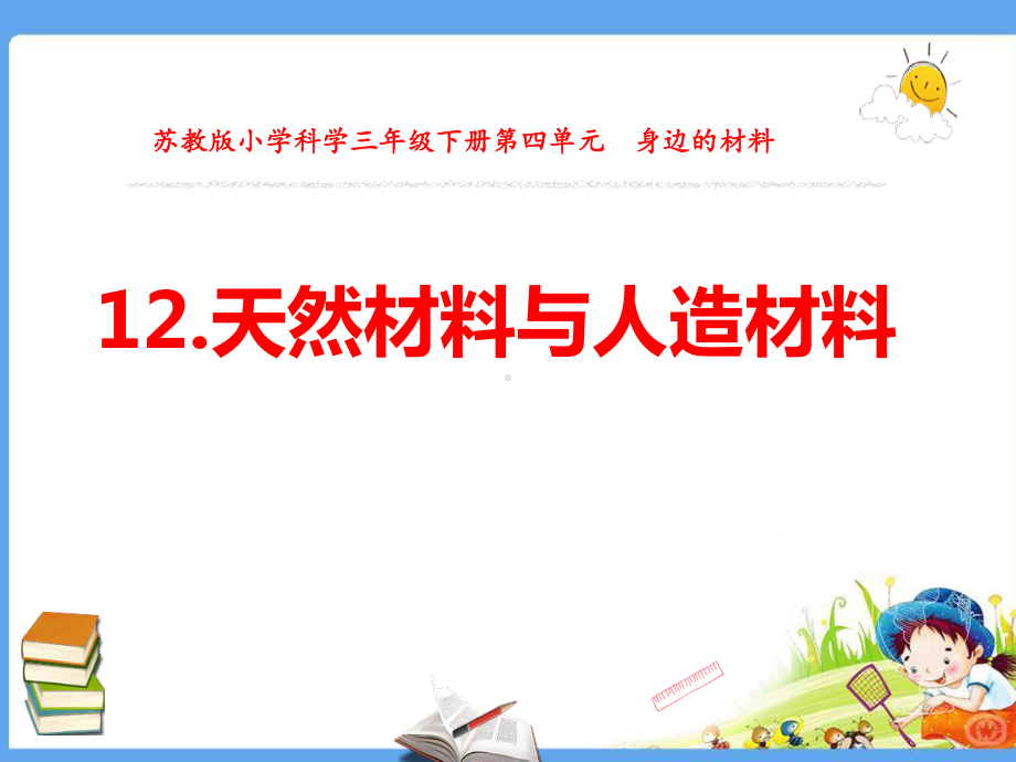 最新苏教版三年级科学下册《12天然材料与人造材料》优质课件.pptx_第1页