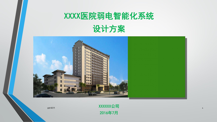 医院弱电智能化系统设计方案课件.ppt_第1页