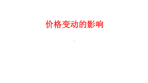 人教版高中政治必修一第二课第二框价格变动的影响公开课教学课件.ppt