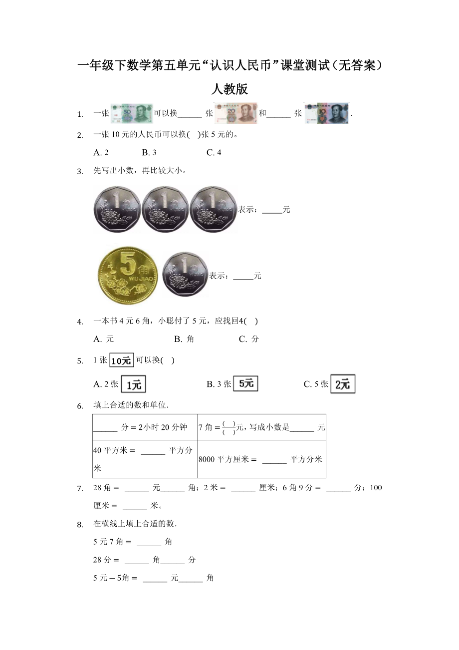 一年级下册数学第五单元“认识人民币”课堂测试（无答案）人教版.docx_第1页