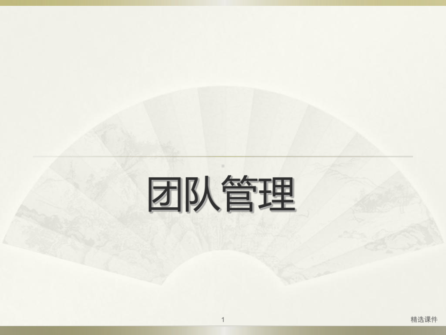 中层管理培训学习课件.ppt_第1页