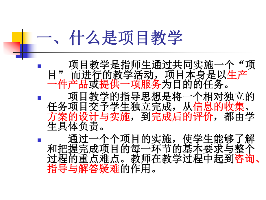 项目化教学建设思路介绍课件.ppt_第3页