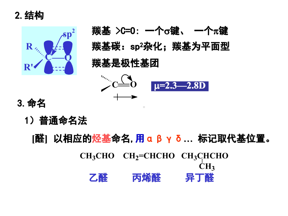 汪小兰大学有机化学课件-第九章-醛酮.ppt_第2页