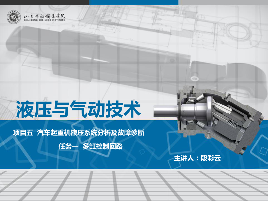 液压基本回路-山东商务职业学院课件.ppt_第1页