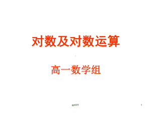 对数概念(校级公开课)课件.ppt