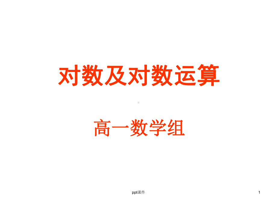 对数概念(校级公开课)课件.ppt_第1页