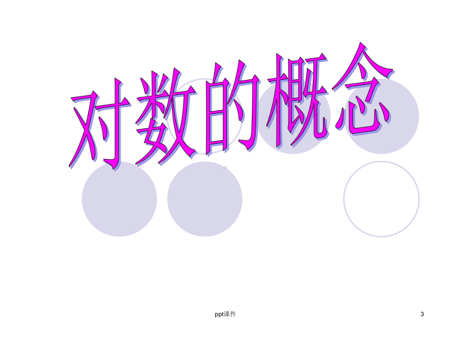 对数概念(校级公开课)课件.ppt_第3页