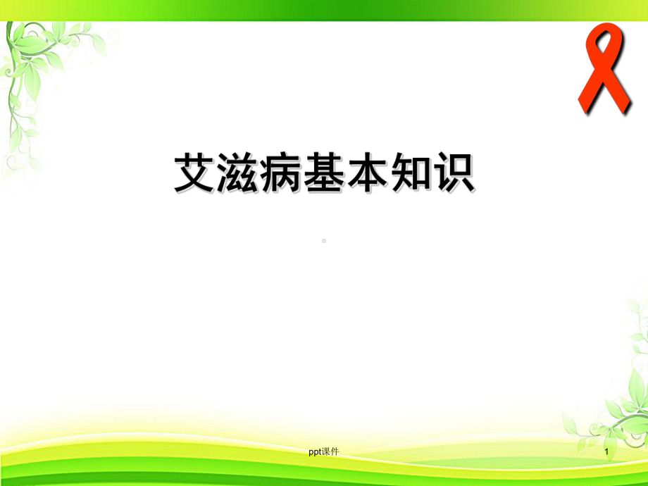 艾滋病防治知识培训课件.ppt_第1页