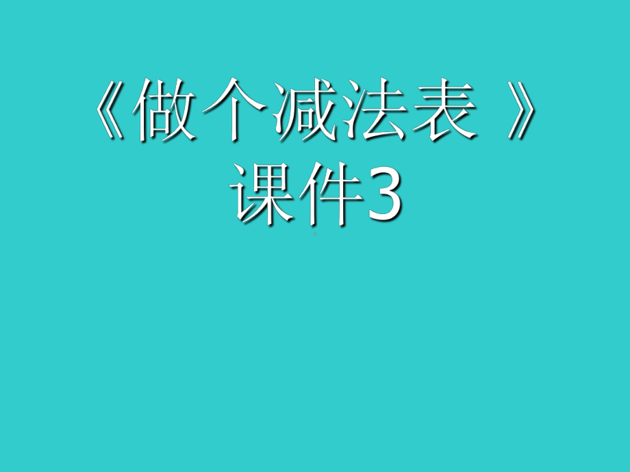 一年级数学下册课件1.7 做个减法表-北师大版(共11张PPT).ppt_第1页