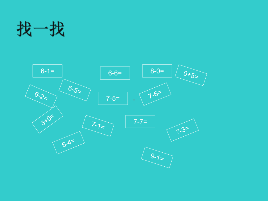 一年级数学下册课件1.7 做个减法表-北师大版(共11张PPT).ppt_第2页