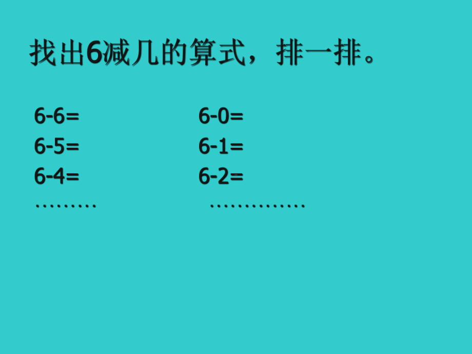 一年级数学下册课件1.7 做个减法表-北师大版(共11张PPT).ppt_第3页