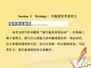 高中英语Unit2TheOlympicGamesSectionⅤWriting兴趣爱好类说明文新人教版必修2课件.ppt（纯ppt,不包含音视频素材）