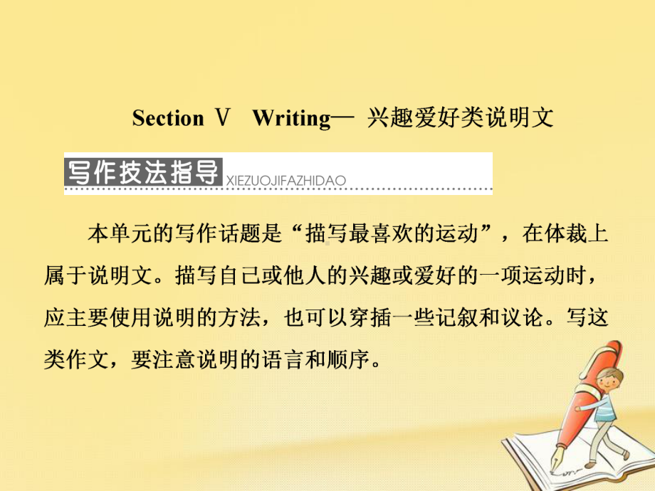 高中英语Unit2TheOlympicGamesSectionⅤWriting兴趣爱好类说明文新人教版必修2课件.ppt（纯ppt,不包含音视频素材）_第1页