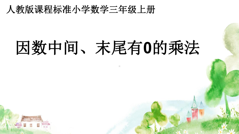 人教版三年级数学上册《-多位数乘一位数-因数中间或末尾有0的乘法》示范课课件-7.ppt_第1页