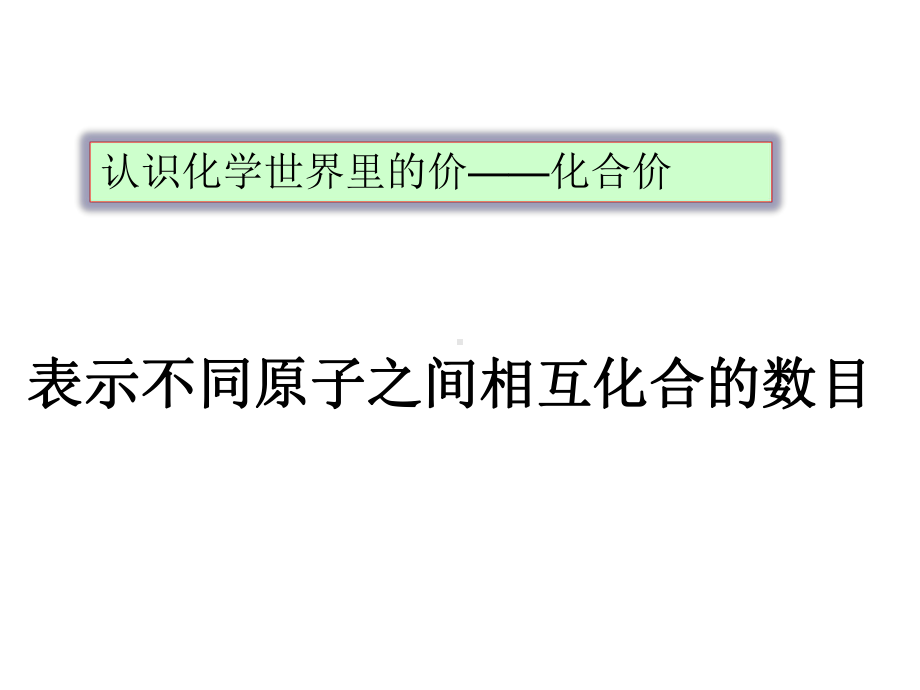 最新鲁教版化学九年级上册《化合价》课件.ppt_第3页