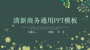 清新经典工作总结汇报计划汇报高端创意模板课件.pptx