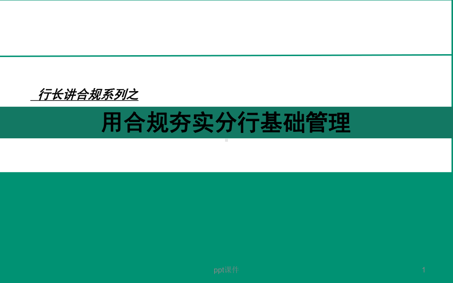 农行合规文化之行长讲合规课件.ppt_第1页