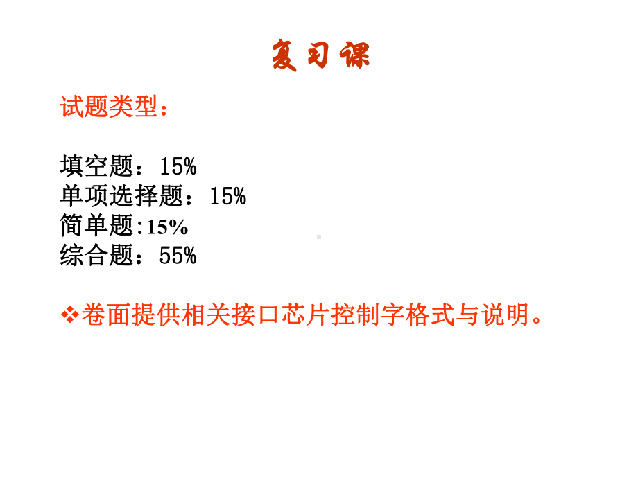 微机原理与接口技术复习资料课件.ppt_第1页