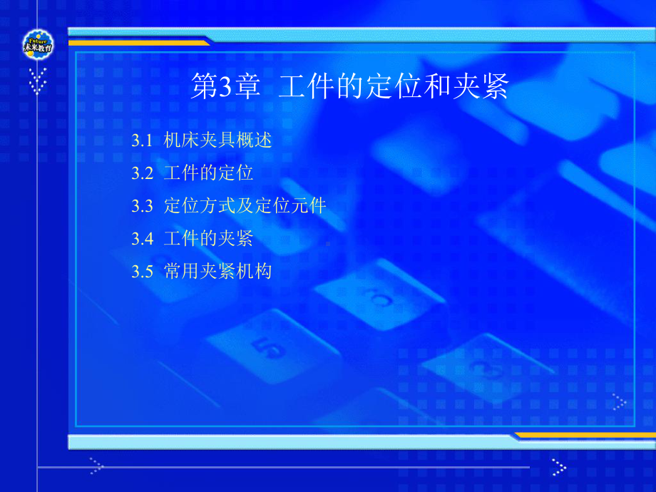第3章-工件的定位和夹紧课件.ppt_第2页