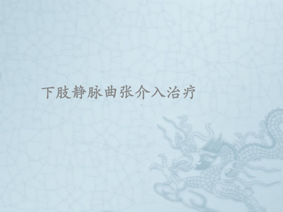 下肢静脉曲张介入治疗课件.ppt_第1页