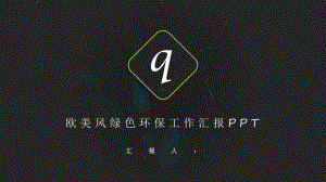 欧美绿色环保工作总结汇报计划高端创意模板课件.pptx