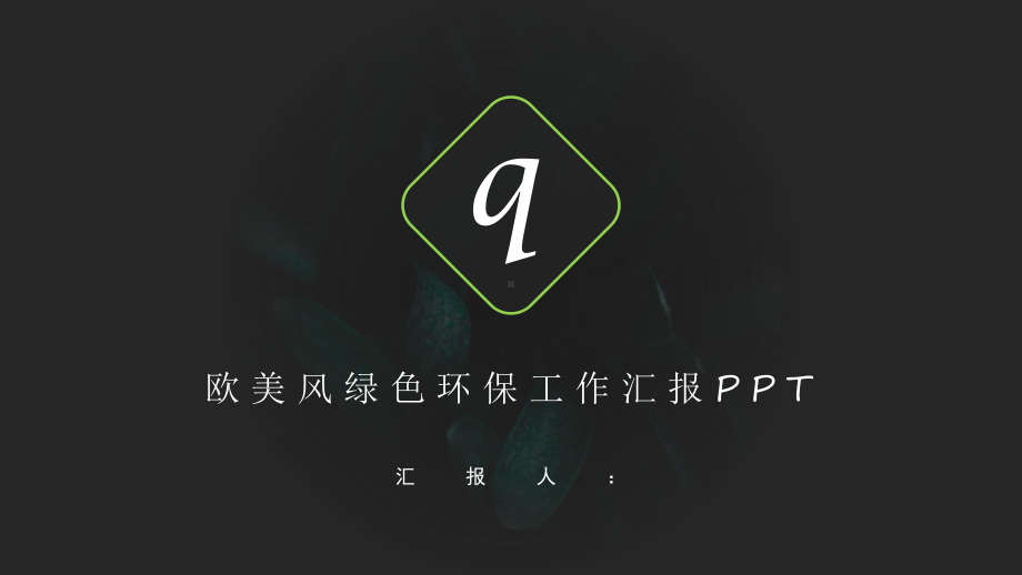 欧美绿色环保工作总结汇报计划高端创意模板课件.pptx_第1页