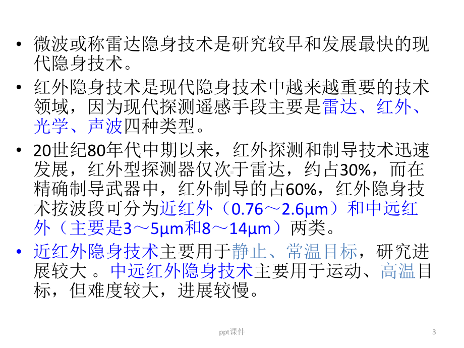 第13章-隐身材料课件.ppt_第3页