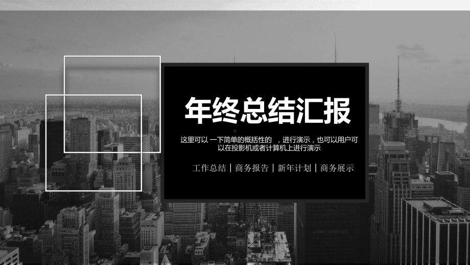 年终工作总结汇报计划课件.pptx_第1页