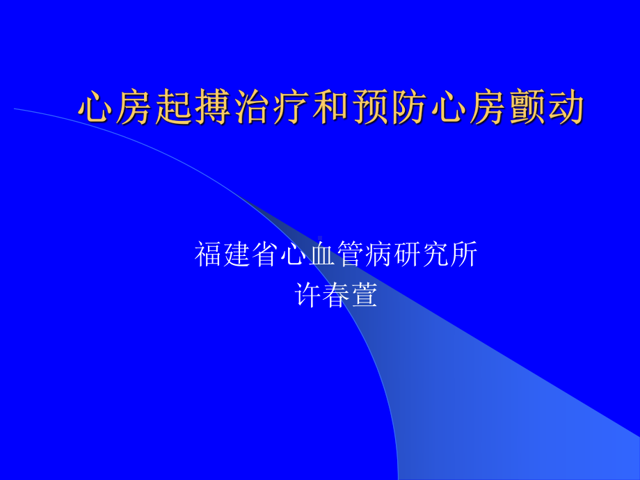 心房起搏治疗和预防心房颤动课件.ppt_第1页