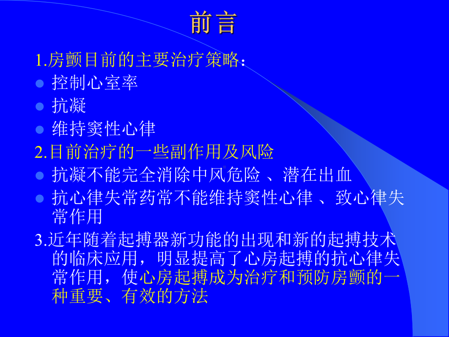 心房起搏治疗和预防心房颤动课件.ppt_第2页