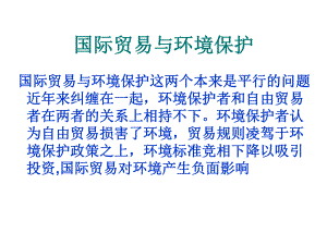 国际贸易与环境保护课件.ppt