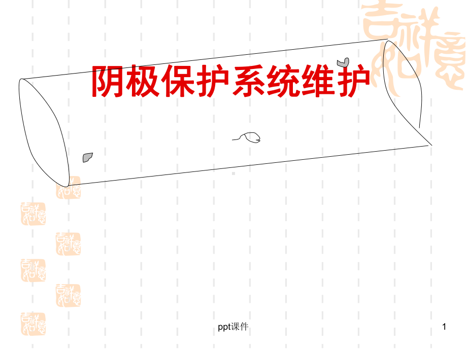 阴极保护系统课件.ppt_第1页