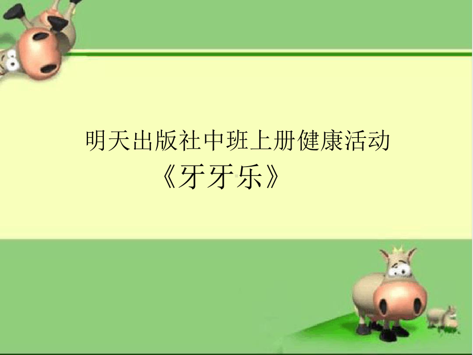 幼儿园中班健康教育活动牙牙乐课件.ppt_第1页