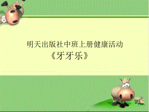 幼儿园中班健康教育活动牙牙乐课件.ppt