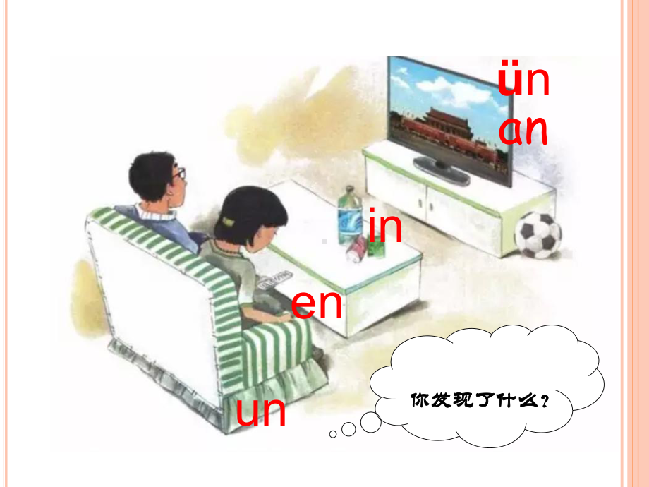 人教版小学语文一年级上册《汉语拼音：12-an-en-in-un-ün》-名师课件-2.ppt_第3页