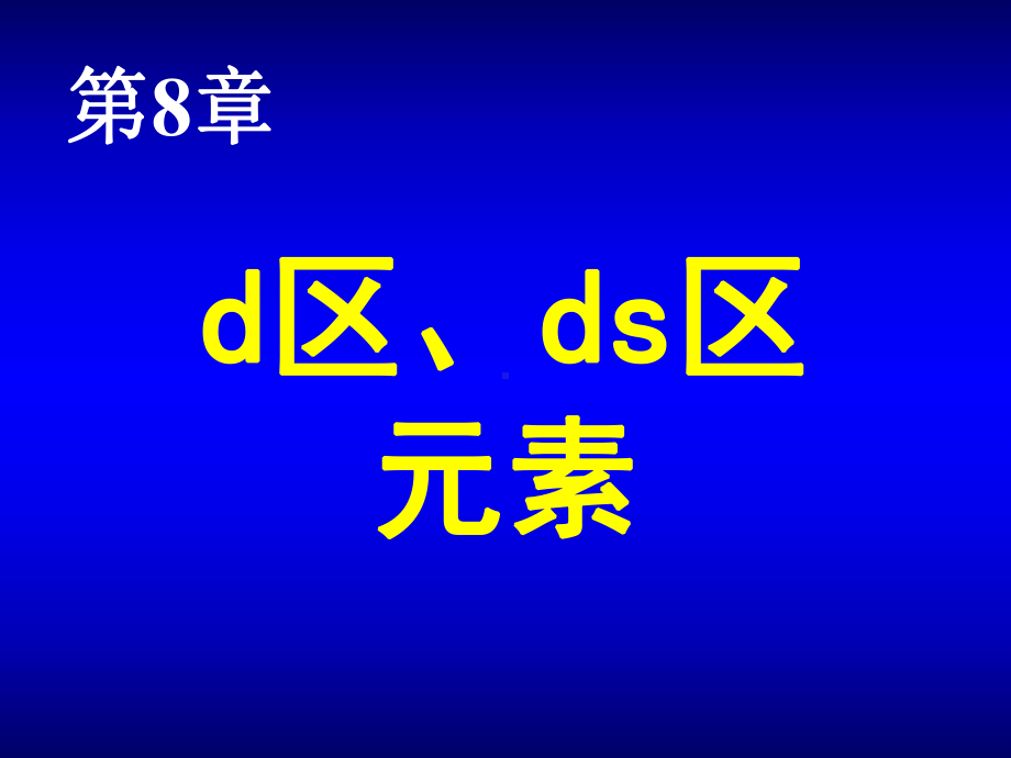 无机化学课件：第8章-d区、ds区元素.ppt_第1页