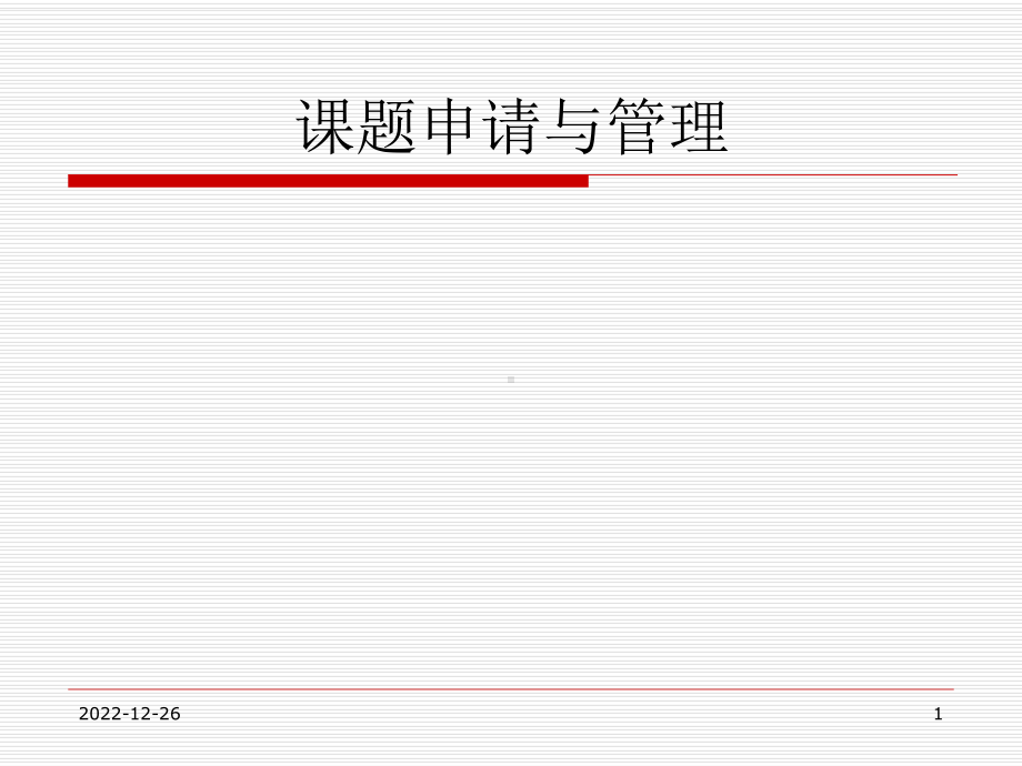 课题申请与管理-泰山医学院基础医学院课件.ppt_第1页