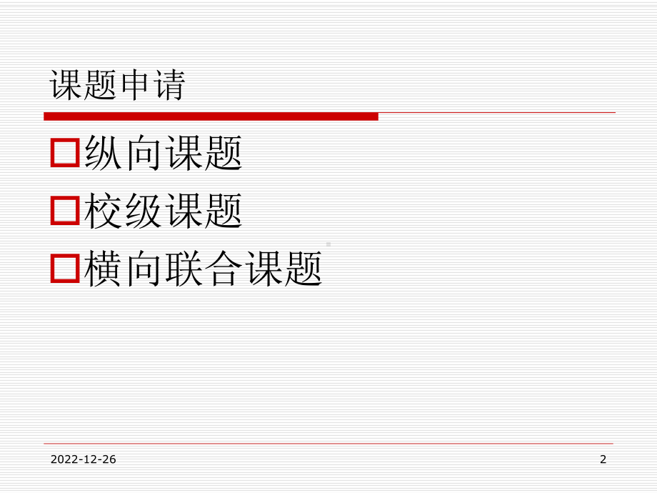 课题申请与管理-泰山医学院基础医学院课件.ppt_第2页