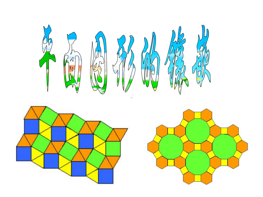 平面图形的镶嵌优秀课件.ppt_第1页