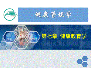 健康管理师-健康教育学课件.ppt