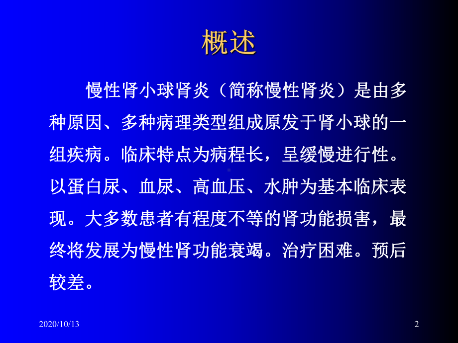 慢性肾小球肾炎讲稿课件.ppt_第2页